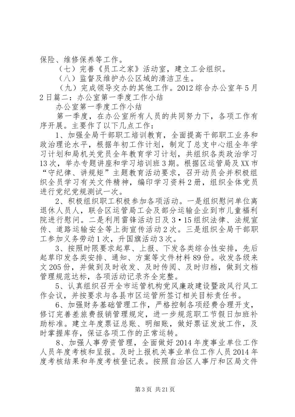 办公室第一季度工作总结_第3页