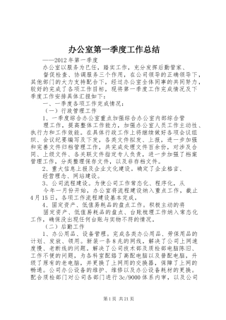 办公室第一季度工作总结