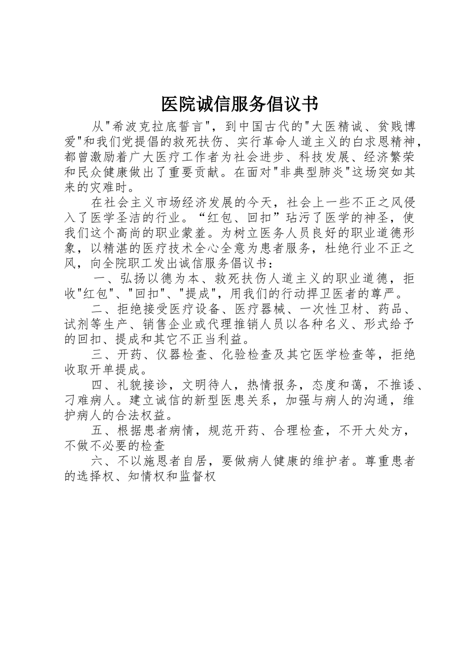 医院诚信服务倡议书范文_第1页