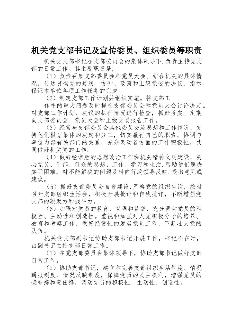 机关党支部书记及宣传委员、组织委员等职责要求 _第1页
