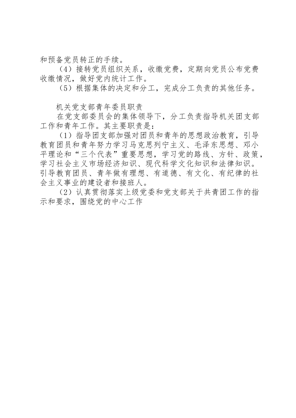 机关党支部书记及宣传委员、组织委员等职责要求 _第3页