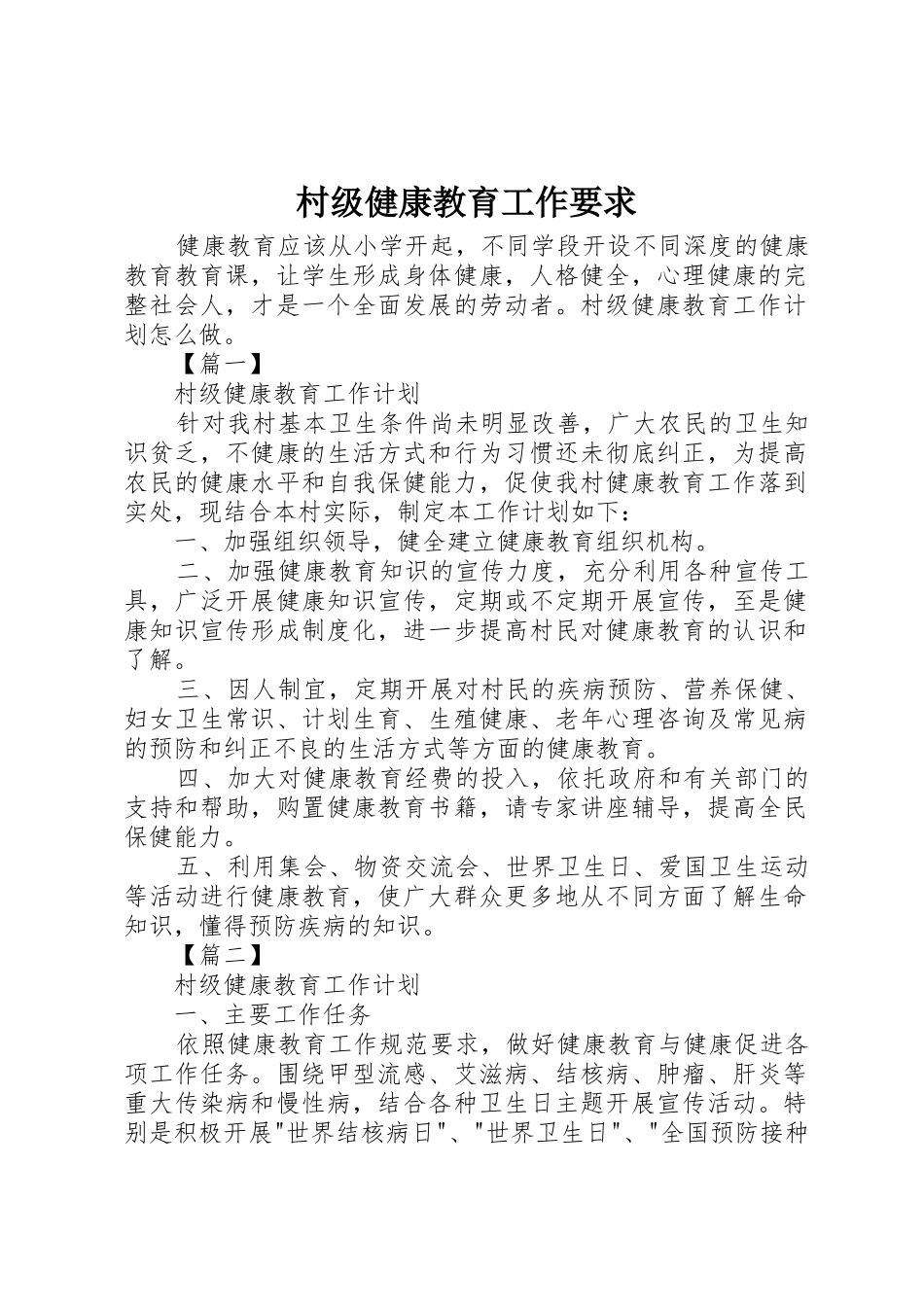 村级健康教育工作要求_第1页