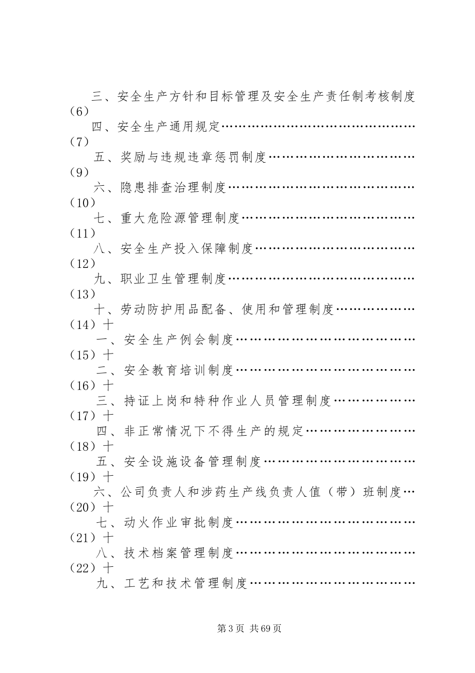 危化企业安全生产奖惩规章制度[5]_第3页