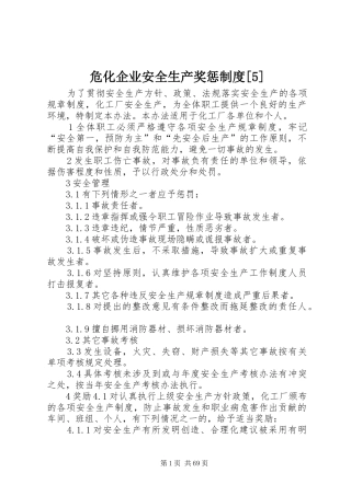 危化企业安全生产奖惩规章制度[5]