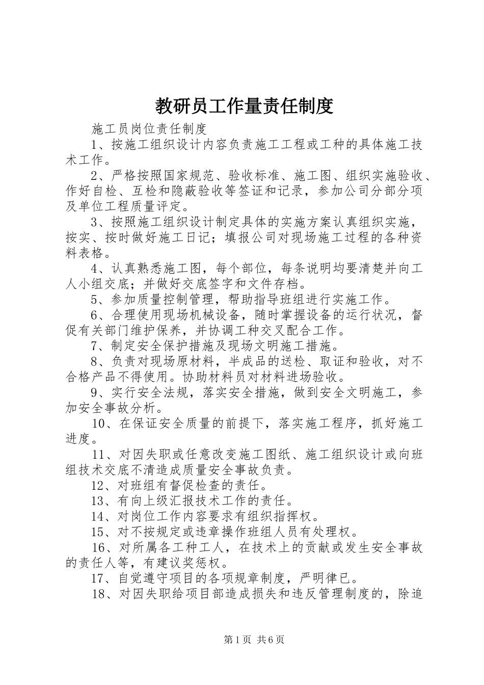 教研员工作量责任规章制度细则_第1页