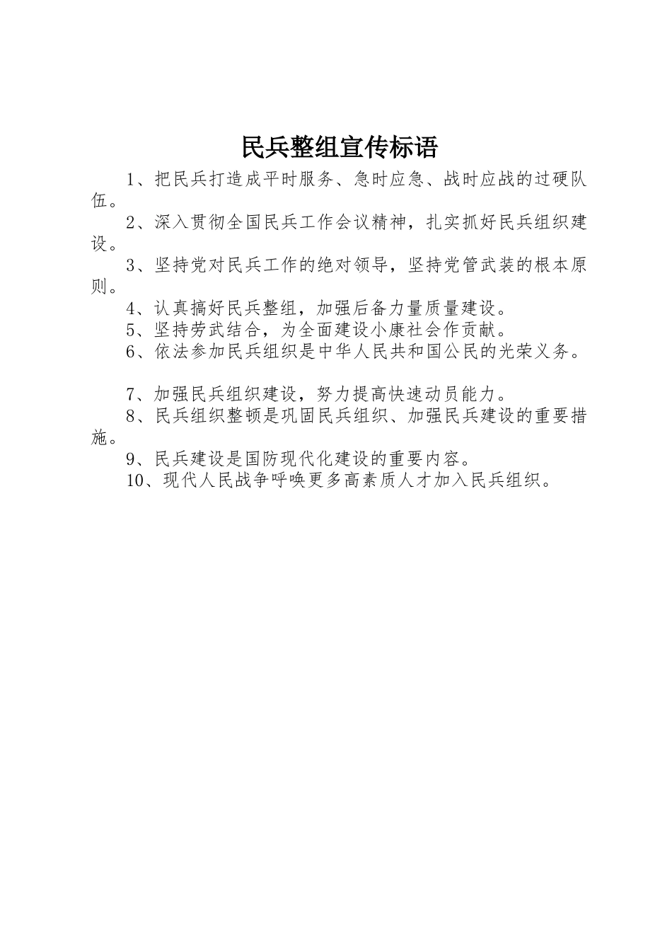 民兵整组宣传标语集锦_第1页