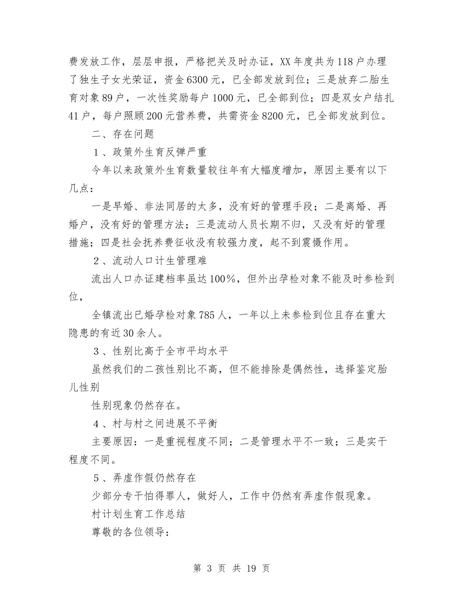 2024村计划生育工作总结3篇与2024村计生工作总结4篇汇编_第3页