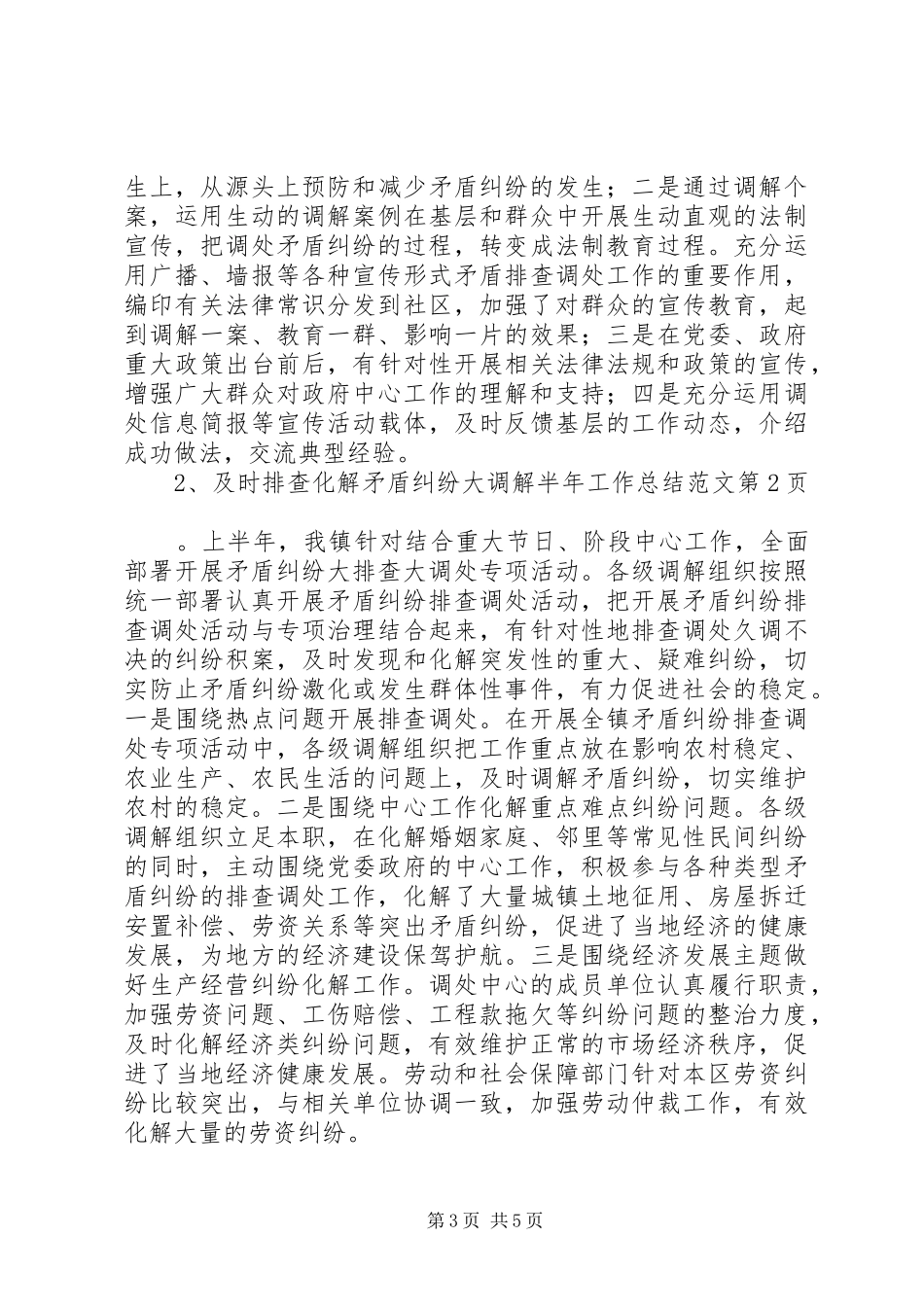 大调解半年工作总结范文_第3页