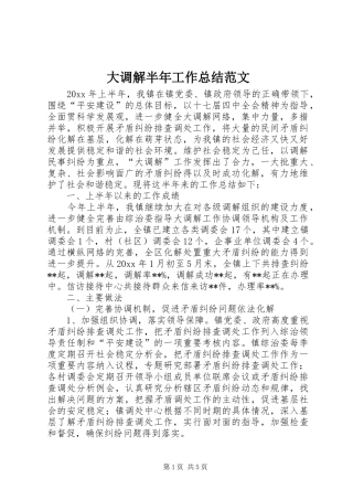 大调解半年工作总结范文