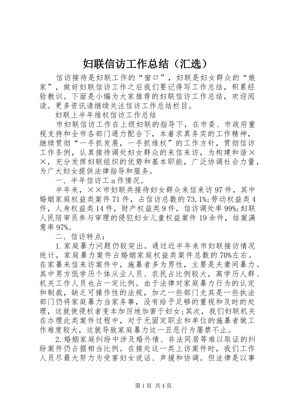 妇联信访工作总结（汇选）_第1页