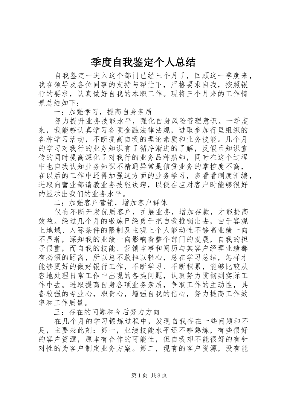 季度自我鉴定个人总结_第1页