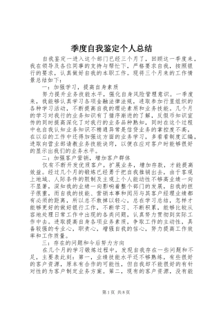 季度自我鉴定个人总结