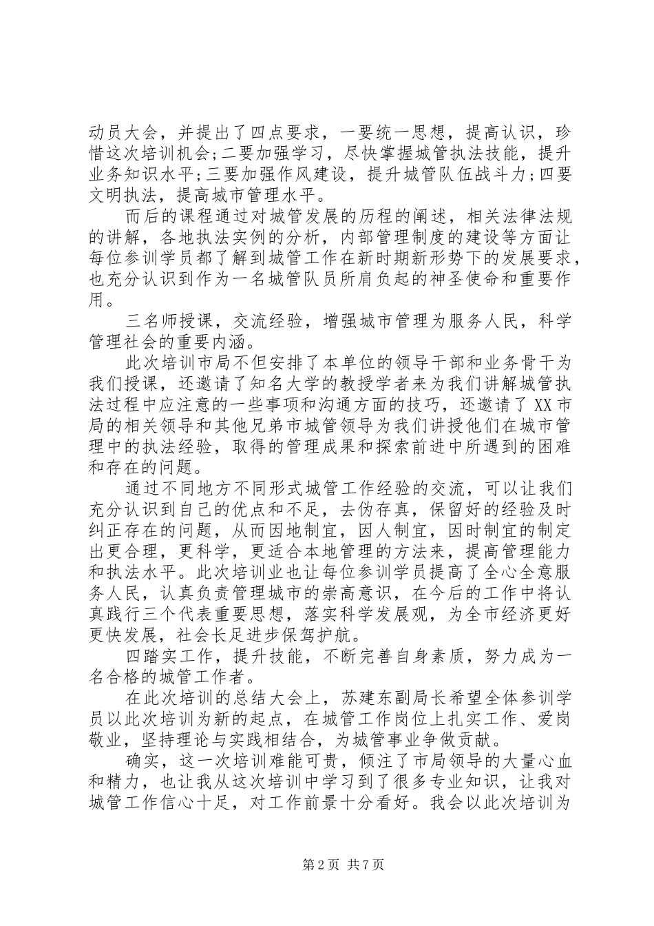 城管培训心得体会总结3篇_第2页