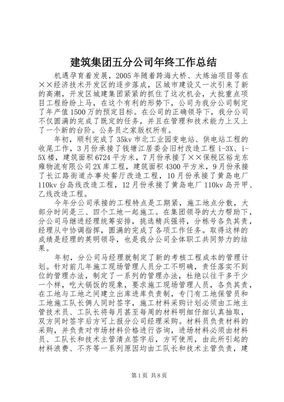 建筑集团五分公司年终工作总结_第1页