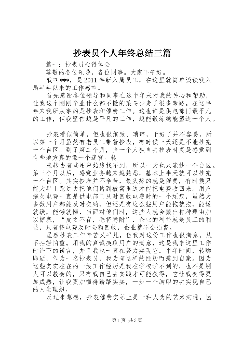 抄表员个人年终总结三篇_第1页