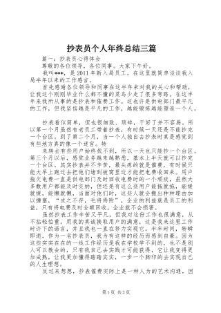 抄表员个人年终总结三篇