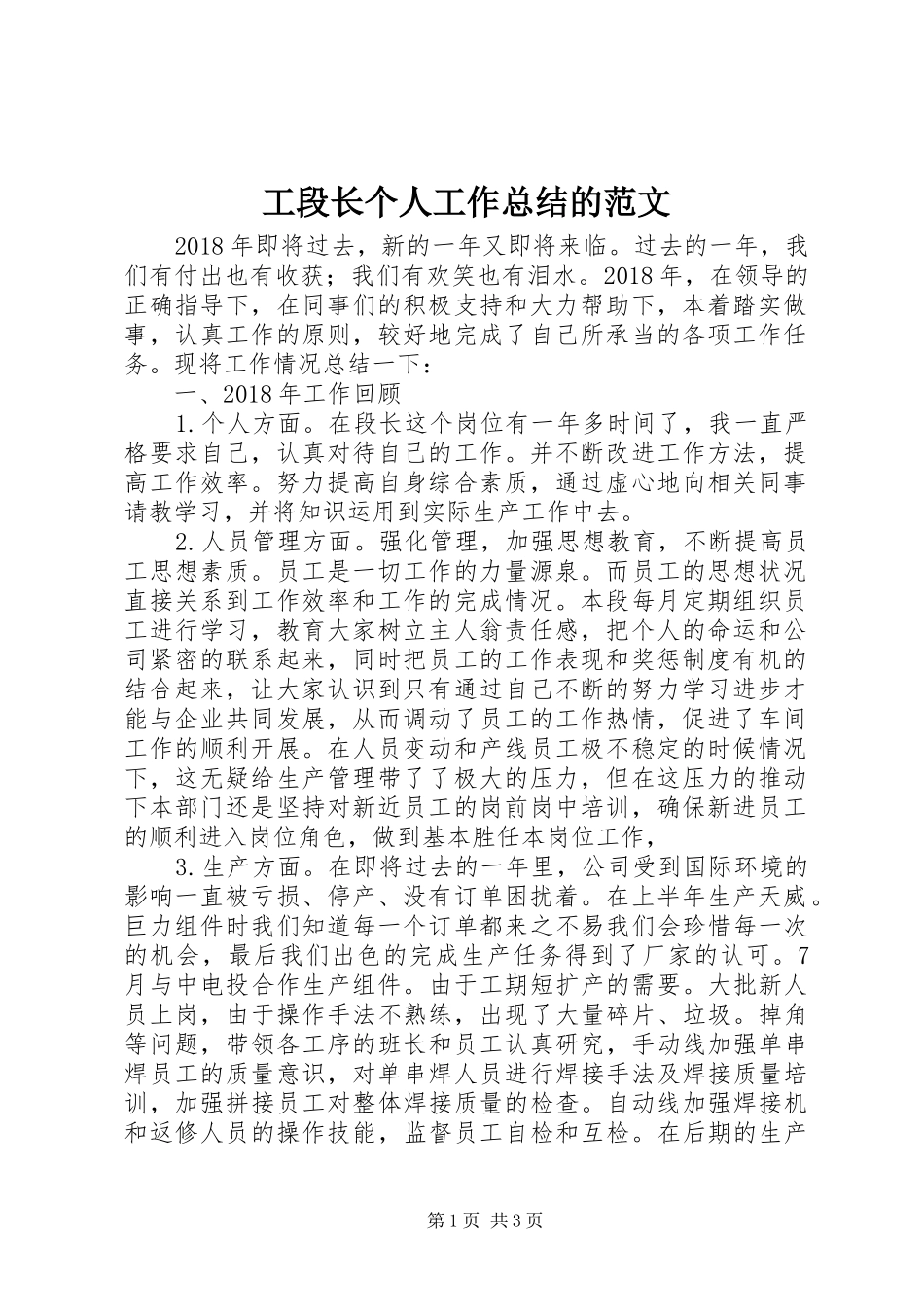 工段长个人工作总结的范文_第1页