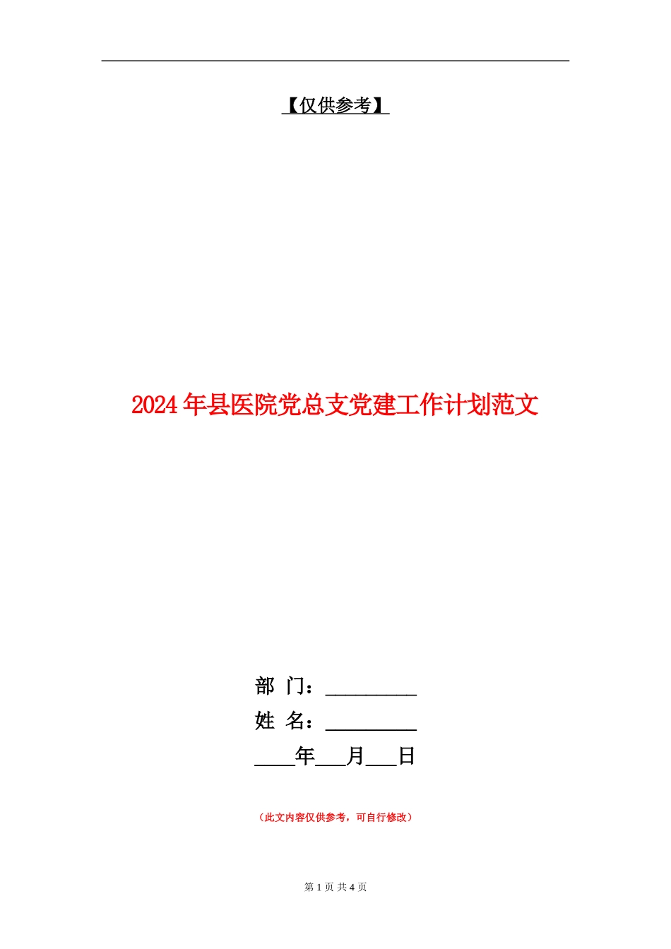 2024年县医院党总支党建工作计划范文_第1页