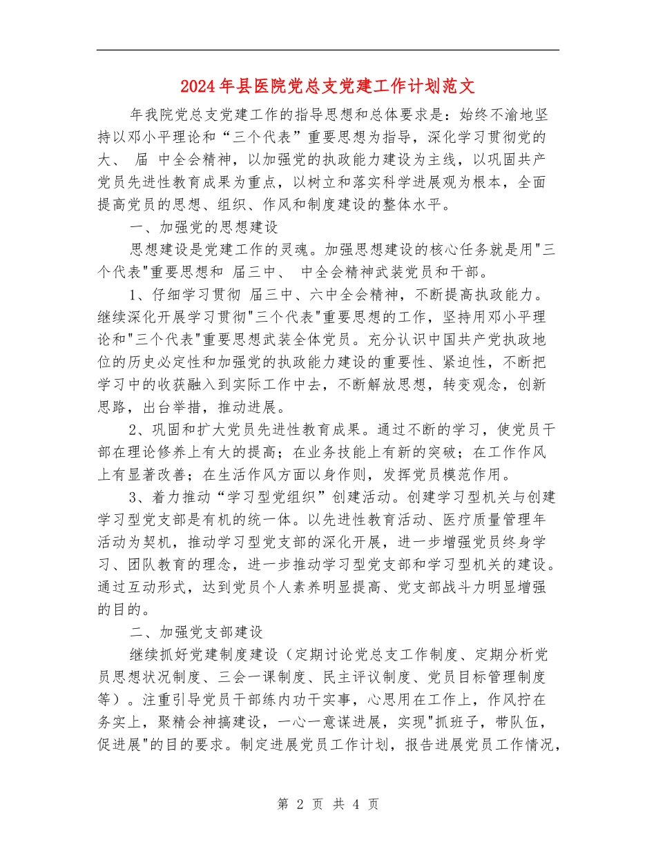 2024年县医院党总支党建工作计划范文_第2页