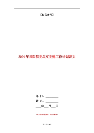 2024年县医院党总支党建工作计划范文