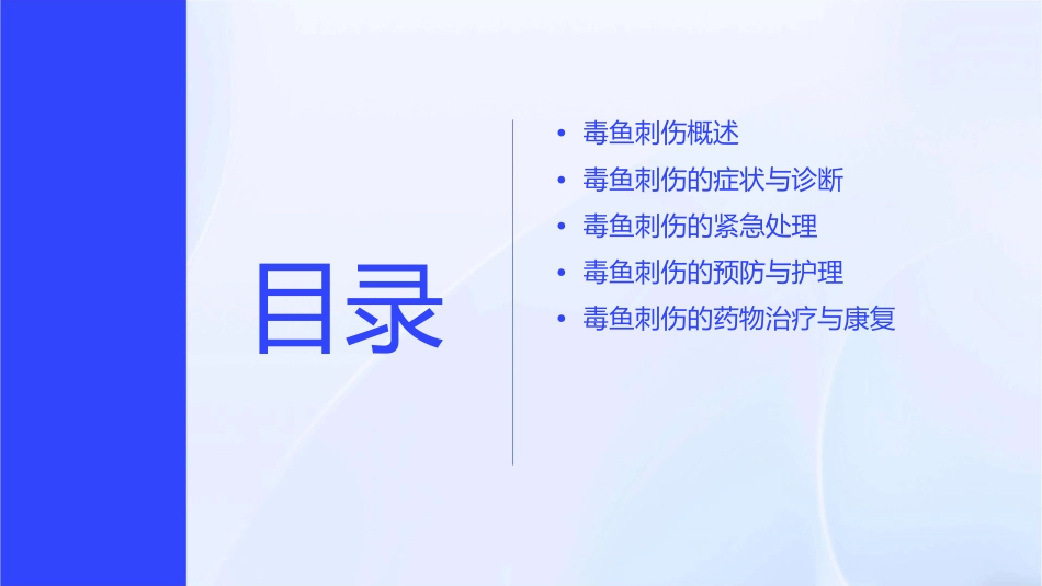 毒鱼刺伤护理课件_第2页