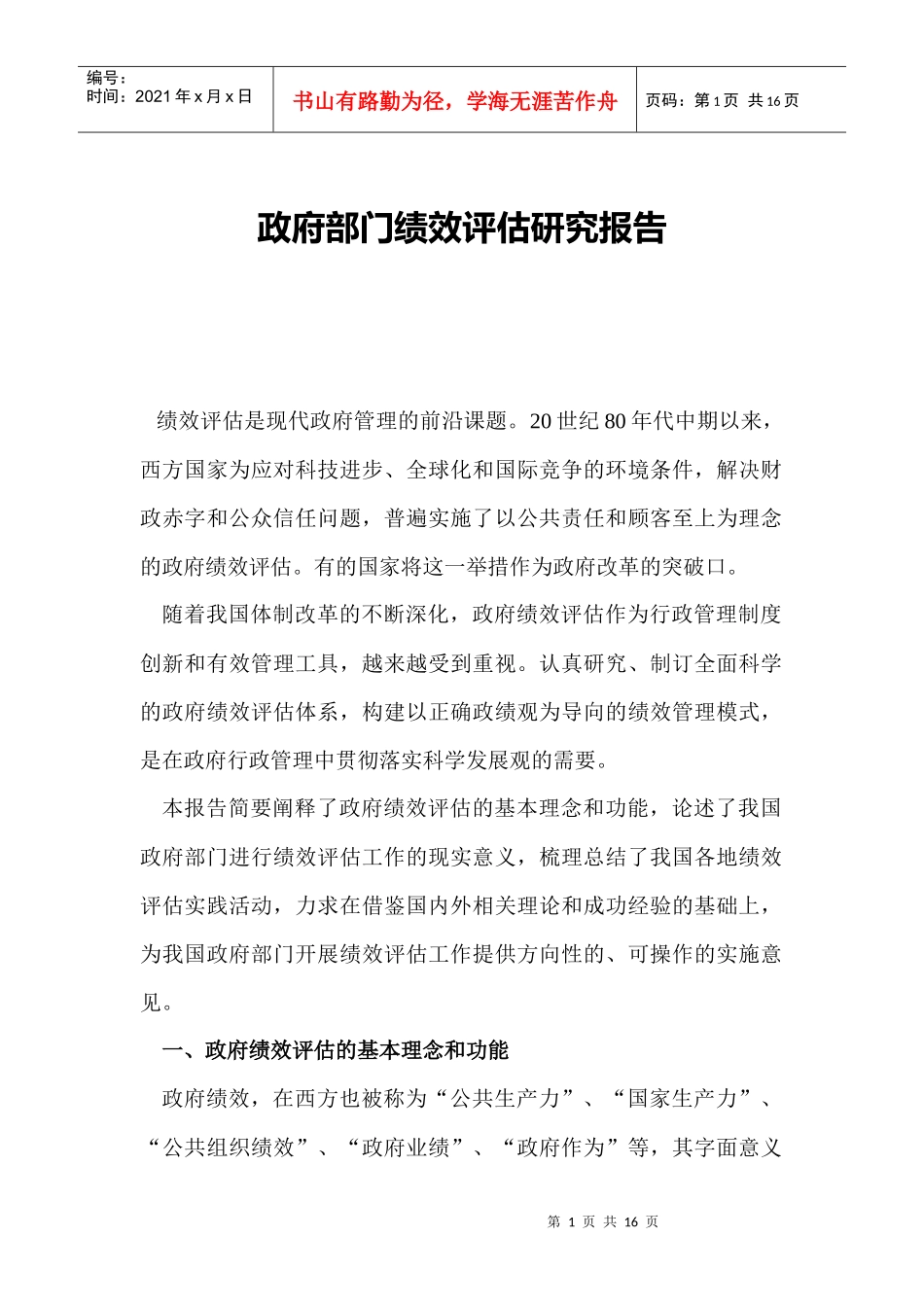 政府部门绩效评估研究报告_第1页