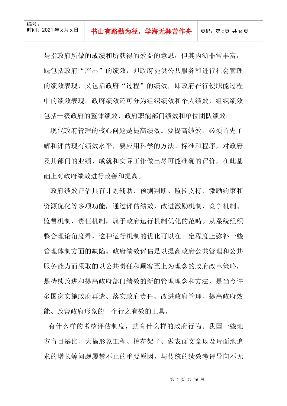 政府部门绩效评估研究报告_第2页