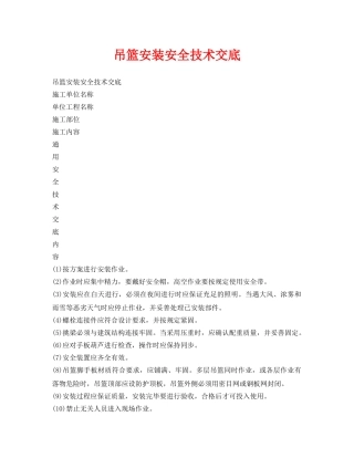 《管理资料-技术交底》之吊篮安装安全技术交底 