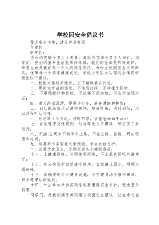 学校园安全倡议书范文
