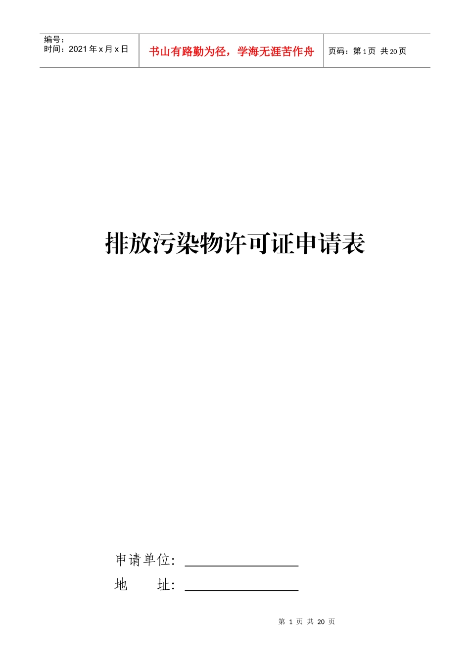 排放污染物许可证申请表8187542297_第1页