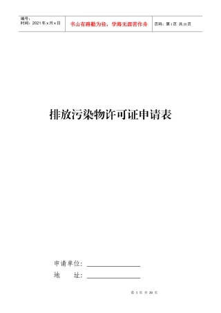 排放污染物许可证申请表8187542297