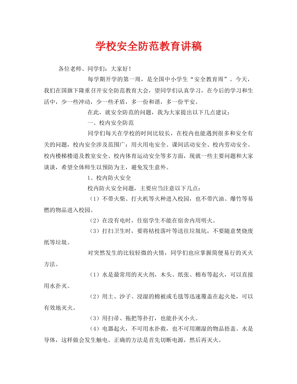 《安全管理文档》之学校安全防范教育讲稿 _第1页