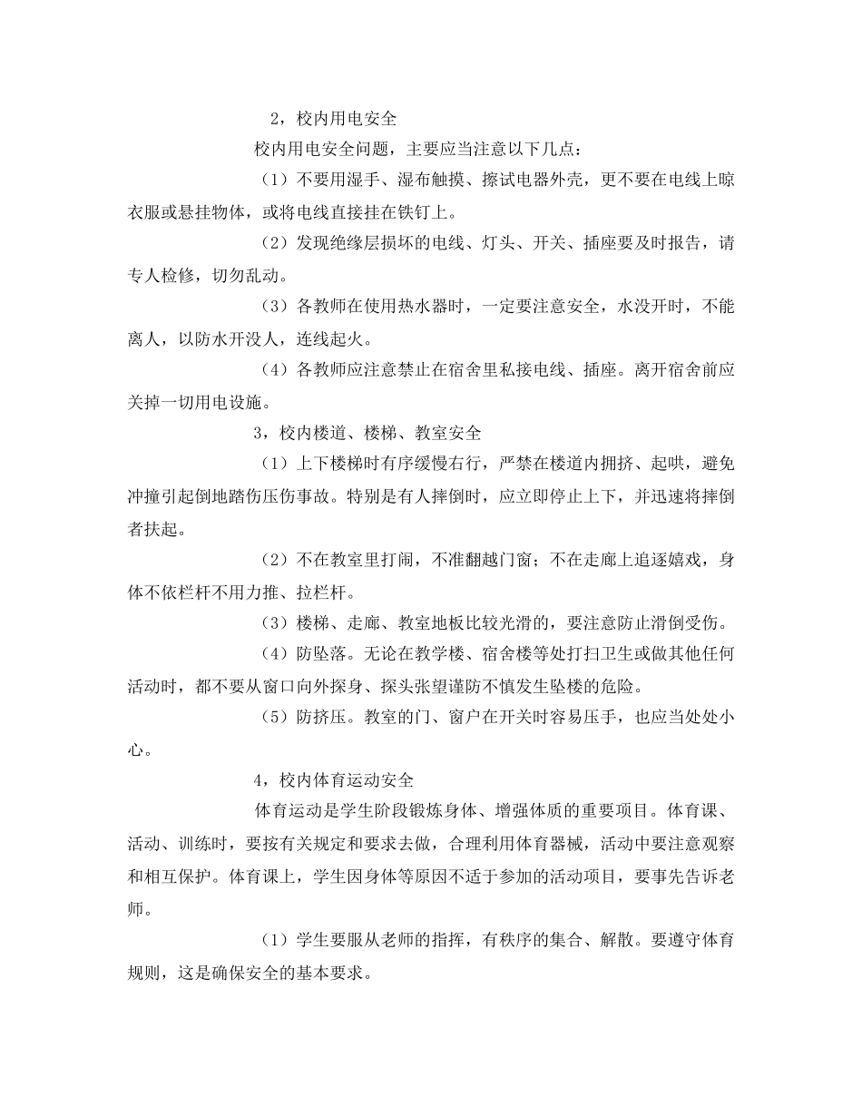 《安全管理文档》之学校安全防范教育讲稿 _第2页