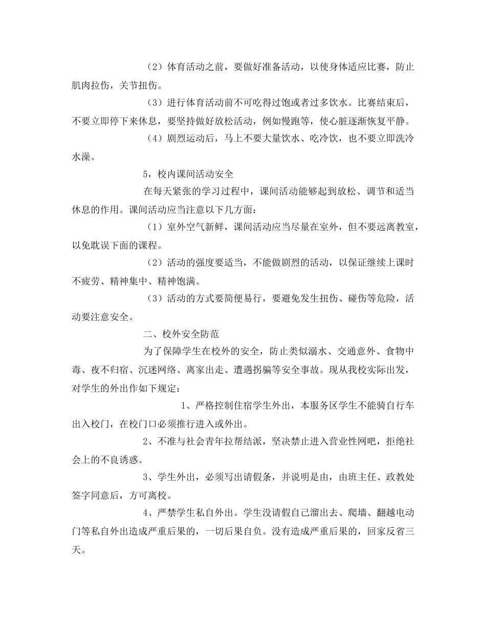 《安全管理文档》之学校安全防范教育讲稿 _第3页