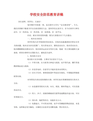 《安全管理文档》之学校安全防范教育讲稿 