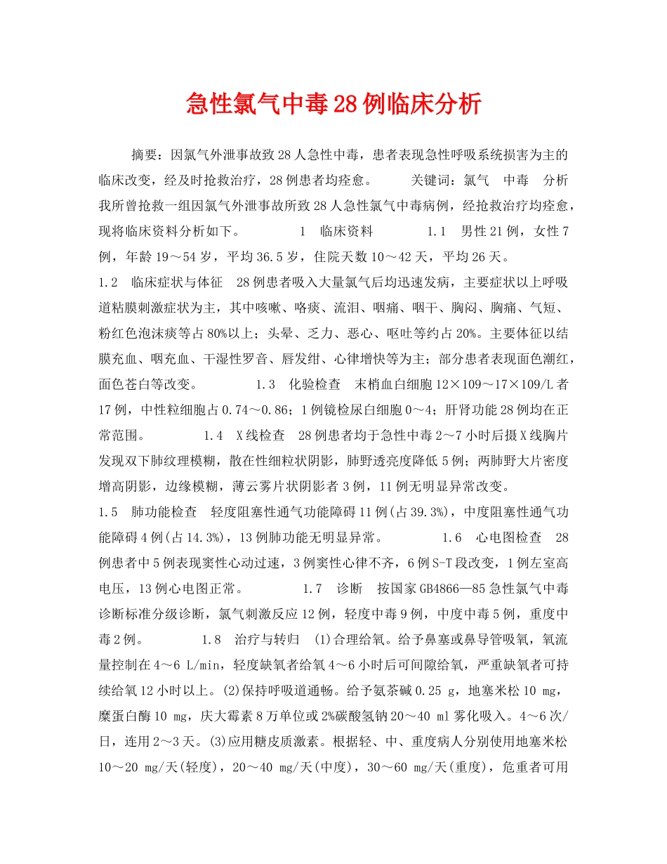 《安全管理职业卫生》之急性氯气中毒28例临床分析 _第1页