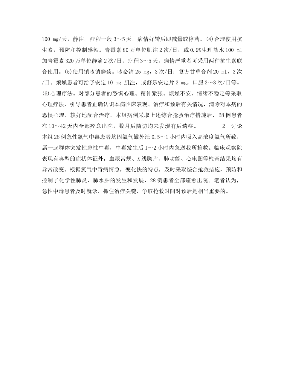 《安全管理职业卫生》之急性氯气中毒28例临床分析 _第2页