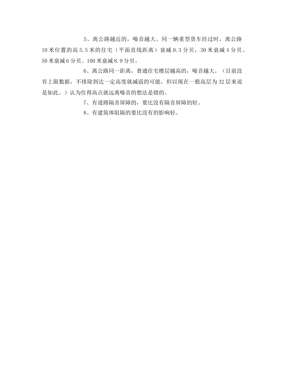 《安全环境-环保技术》之城市噪音的来源及预防 _第2页