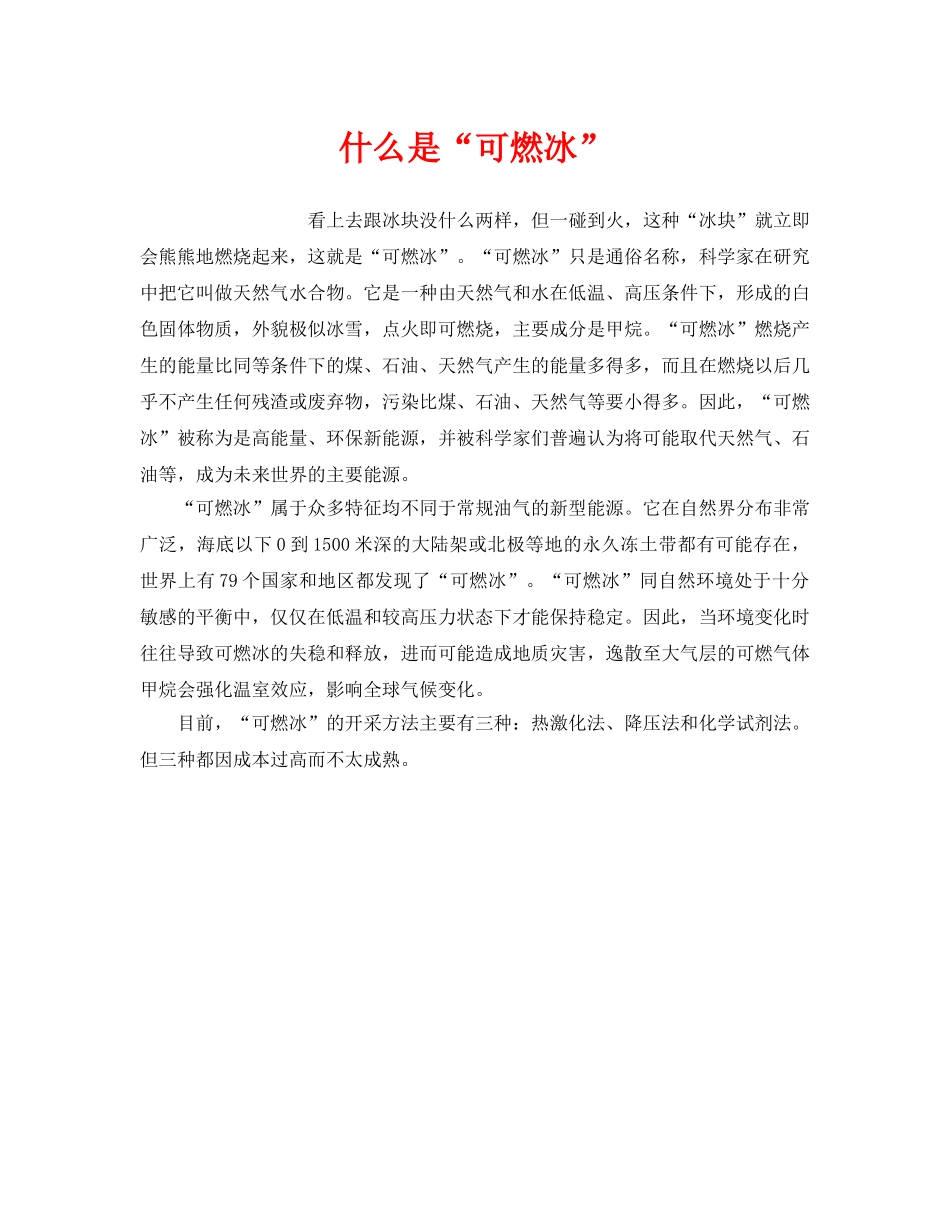 《安全教育》之什么是“可燃冰” _第1页