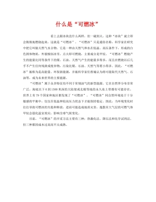 《安全教育》之什么是“可燃冰” 