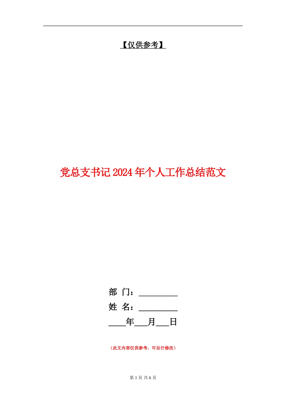 党总支书记2024年个人工作总结范文_第1页