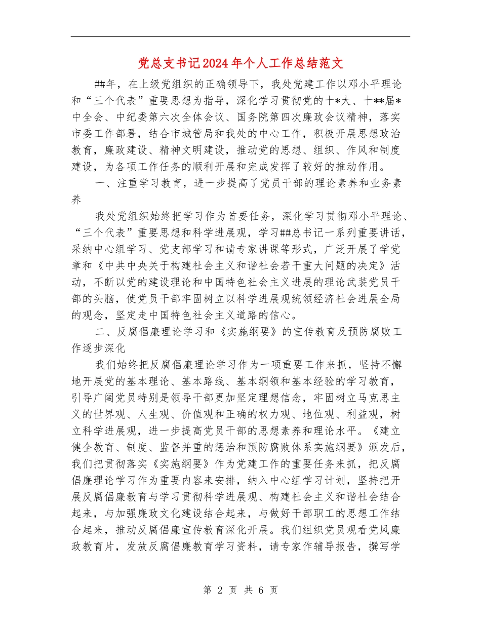 党总支书记2024年个人工作总结范文_第2页