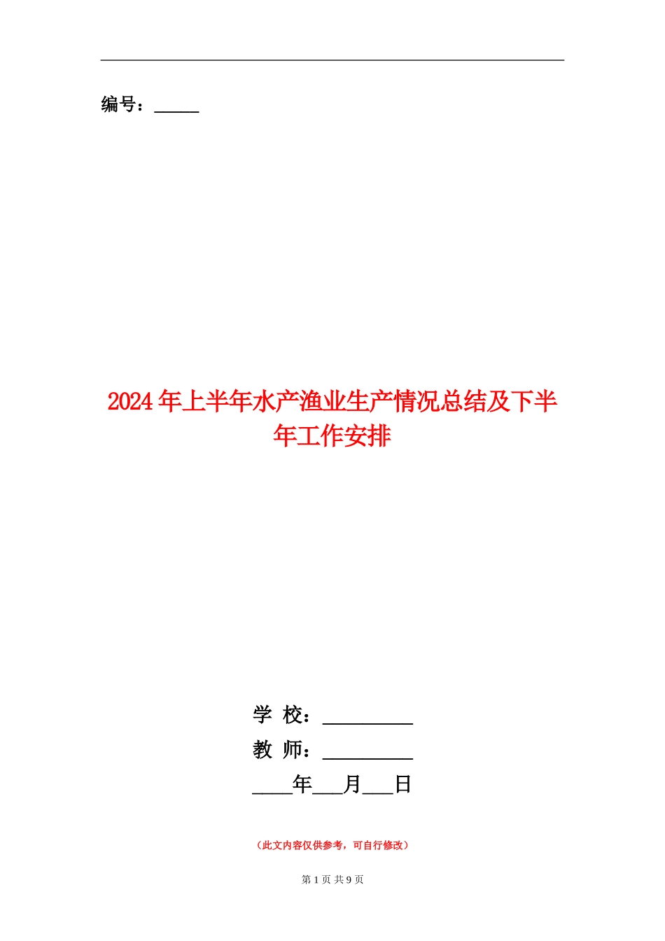 2024年上半年水产渔业生产情况总结及下半年工作安排_第1页