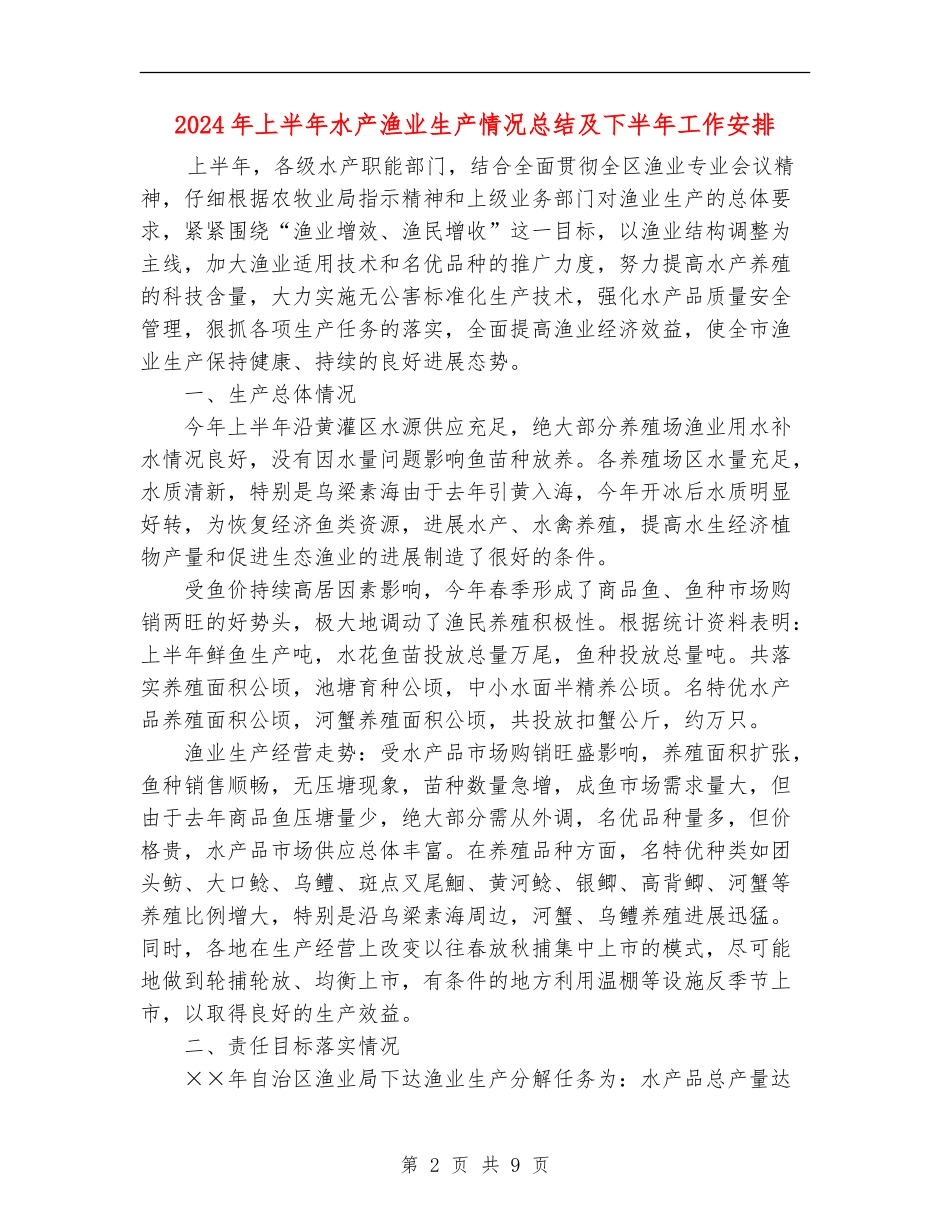 2024年上半年水产渔业生产情况总结及下半年工作安排_第2页