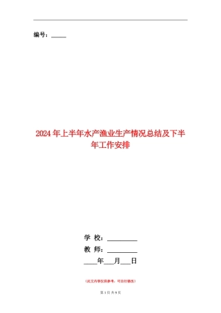 2024年上半年水产渔业生产情况总结及下半年工作安排