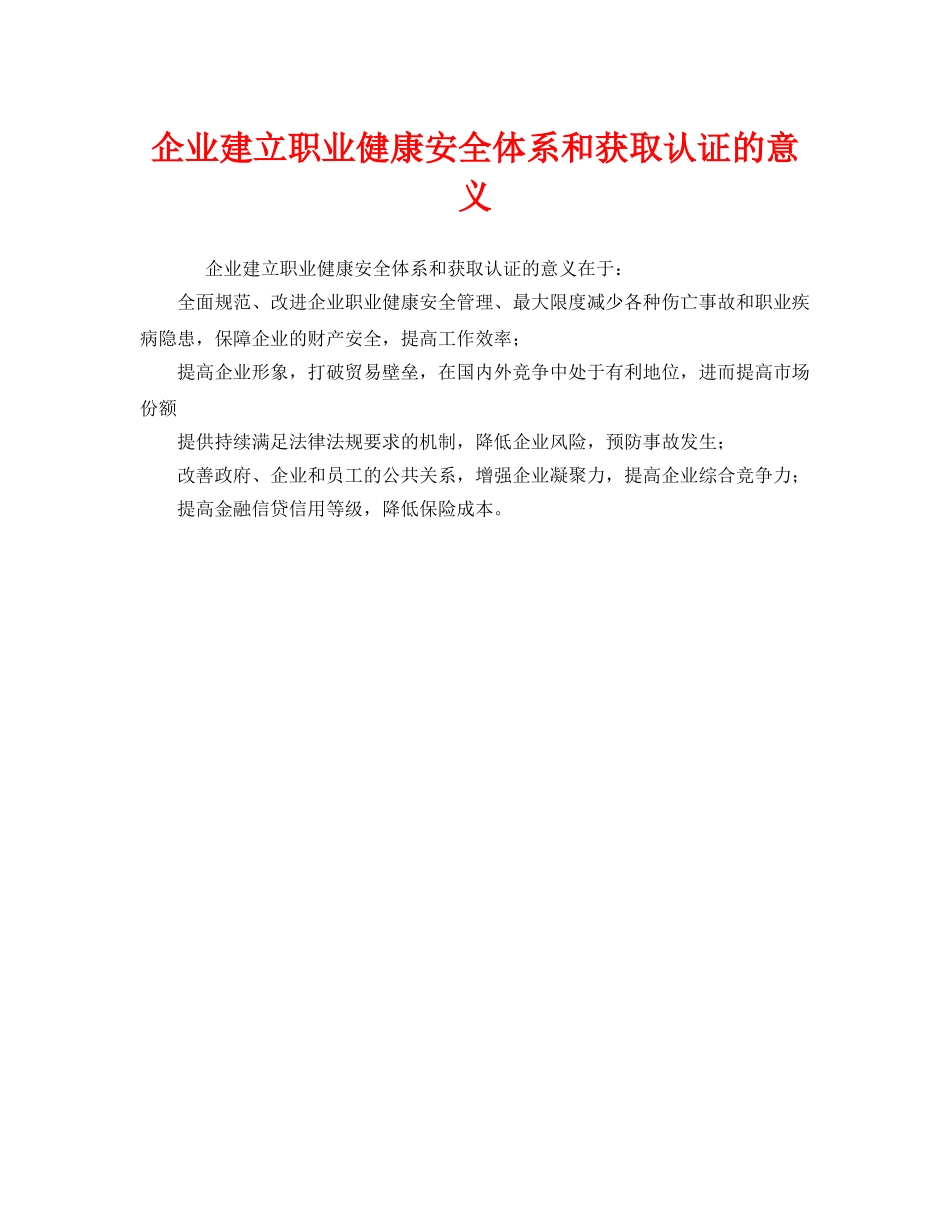 《管理体系》之企业建立职业健康安全体系和获取认证的意义 _第1页
