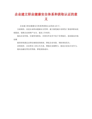 《管理体系》之企业建立职业健康安全体系和获取认证的意义 