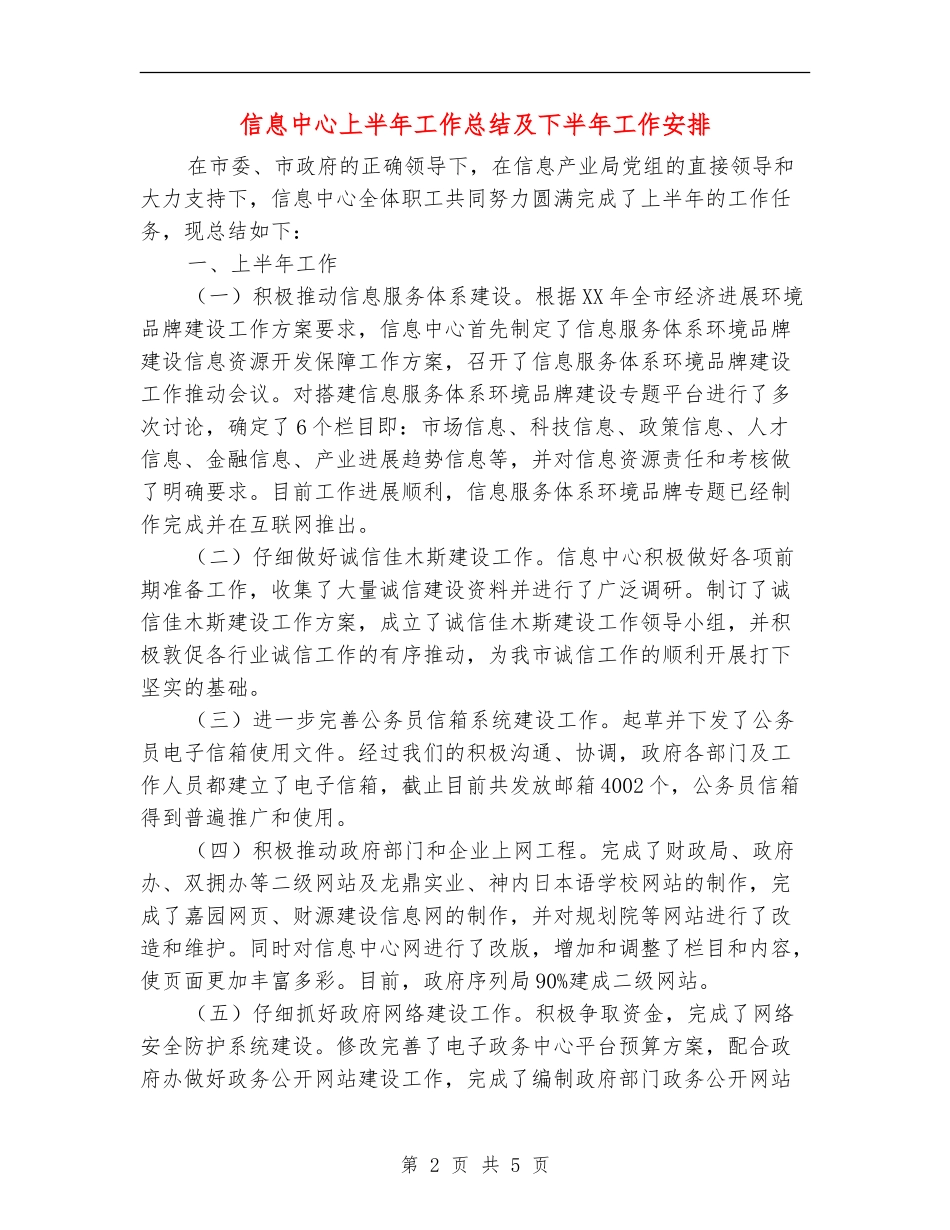 信息中心上半年工作总结及下半年工作安排_第2页