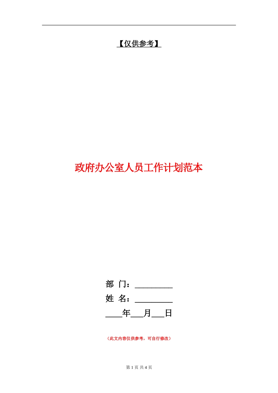 政府办公室人员工作计划范本_第1页