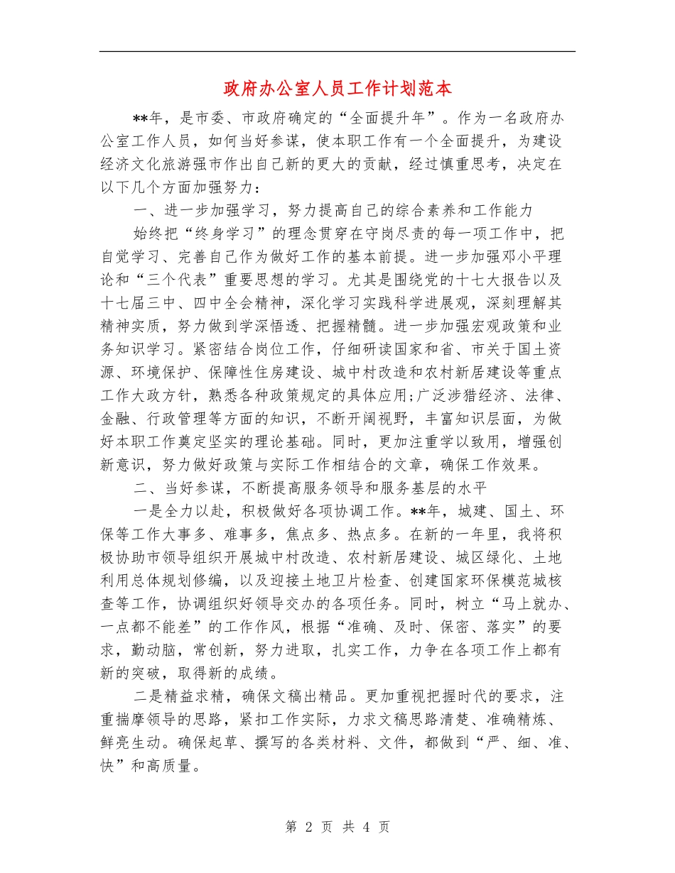 政府办公室人员工作计划范本_第2页